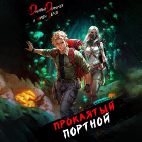 Обложка книги „Проклятый Портной: Том 5“