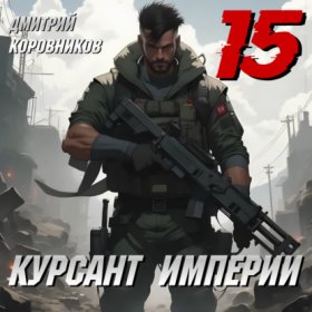 Обложка книги „Курсант Империи – 15“
