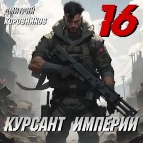 Обложка книги „Курсант Империи – 16“