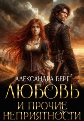 Обложка книги „Любовь и прочие неприятности“