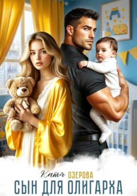 Обложка книги „Сын для олигарха. Его тебе родила другая“