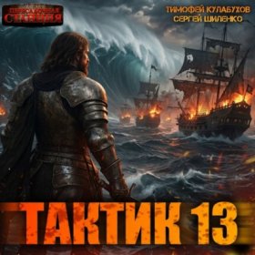 Обложка книги „Тактик 13“