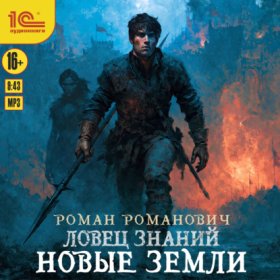 Обложка книги „Ловец знаний. Новые земли“
