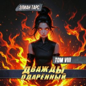 Обложка книги „Дважды одарённый. Том 8“