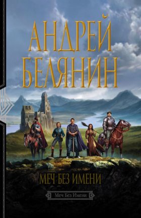 Обложка книги „Меч без имени“