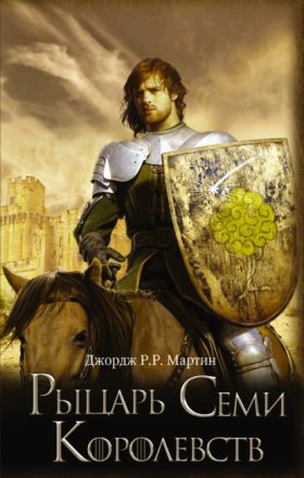 Обложка книги „Рыцарь Семи Королевств (сборник)“