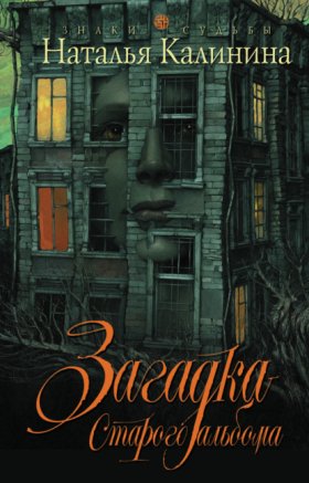 Обложка книги „Загадка старого альбома“