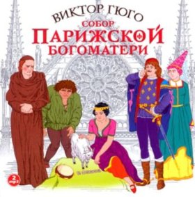 Обложка книги „Собор Парижской Богоматери“