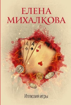 Обложка книги „Иллюзия игры“