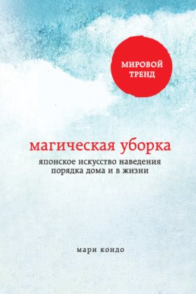 Обложка книги „Магическая уборка. Японское искусство наведения порядка дома и в жизни“