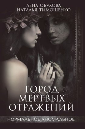 Обложка книги „Город мертвых отражений“