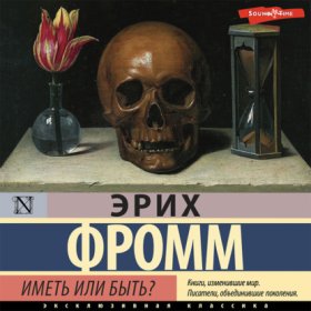 Обложка книги „Иметь или быть?“