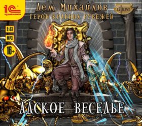 Обложка книги „Адское веселье!“