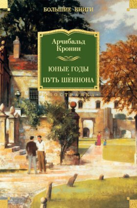 Обложка книги „Юные годы. Путь Шеннона“