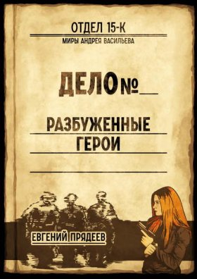 Обложка книги „Разбуженные герои“