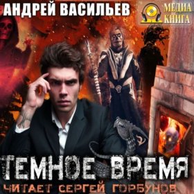Обложка книги „Темное время“