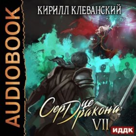 Обложка книги „Сердце Дракона. Книга 7“