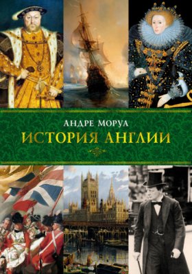 Обложка книги „История Англии“
