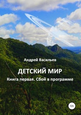 Обложка книги „Детский мир. Книга первая. Сбой в программе“