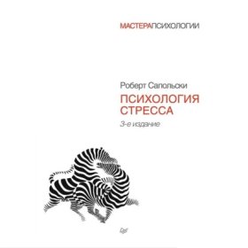 Обложка книги „Психология стресса“