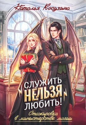 Служить нельзя любить!