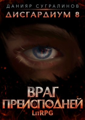 Обложка книги „Дисгардиум 8. Враг Преисподней“