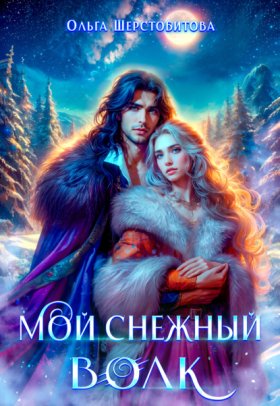 Обложка книги „Мой снежный волк“