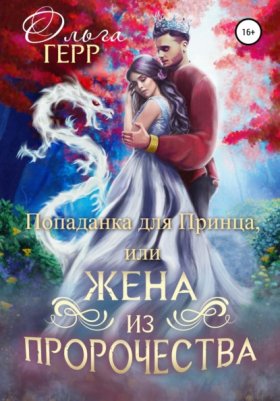 Обложка книги „Попаданка для Принца, или Жена из пророчества“