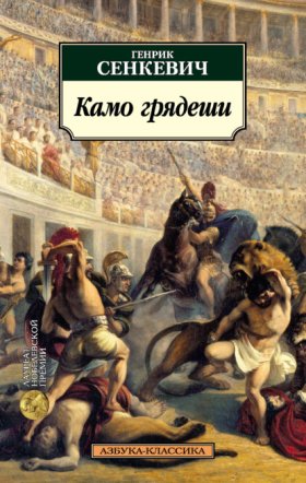 Обложка книги „Камо Грядеши“