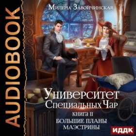 Обложка книги „Университет Специальных Чар. Книга 2. Большие планы маэстрины“