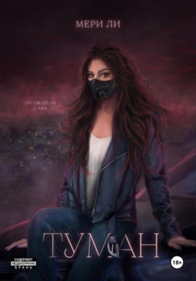 Обложка книги „Туман. Полное издание“