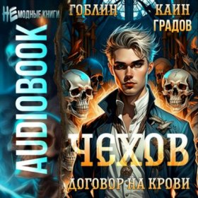 Обложка книги „Чехов. Книга 6. Договор на крови“