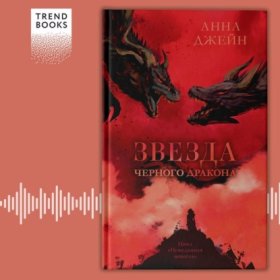 Обложка книги „Звезда Черного дракона“