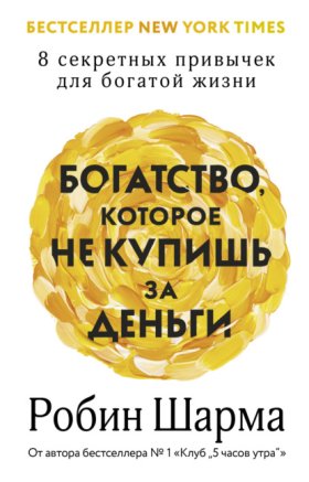 Обложка книги „Богатство, которое не купишь за деньги. 8 секретных привычек для богатой жизни“