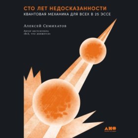 Обложка книги „Сто лет недосказанности: Квантовая механика для всех в 25 эссе“