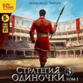 Обложка книги „Стратегия одиночки. Книга 3. Том 1“