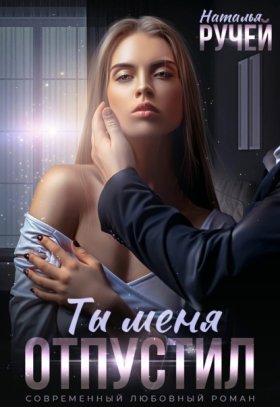 Обложка книги „Ты меня отпустил“