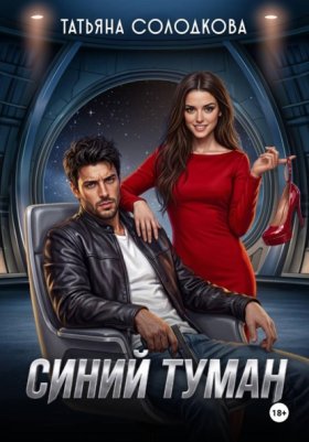 Обложка книги „Синий Туман“