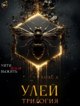 Обложка книги „Улей. Трилогия“