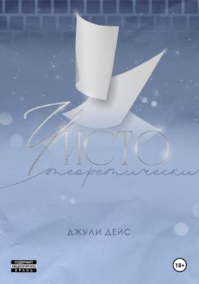 Обложка книги „Чисто теоретически“