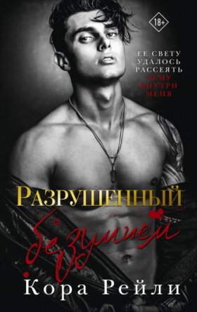 Обложка книги „Разрушенный безумием“