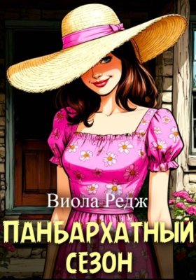 Обложка книги „Панбархатный сезон“