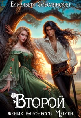 Обложка книги „Второй жених баронессы Меглен“