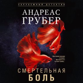 Обложка книги „Смертельная боль“