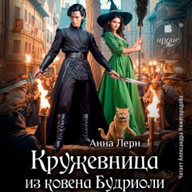 Обложка книги „Кружевница из ковена Будриоли“