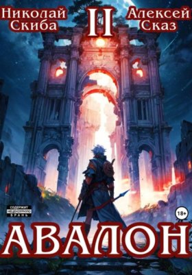 Обложка книги „Авалон. Мифический Город. Книга 2“