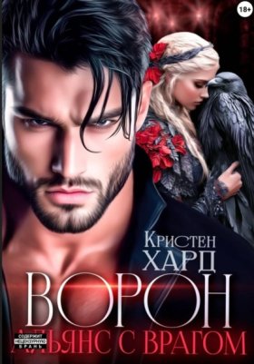 Обложка книги „Ворон. Альянс с врагом“