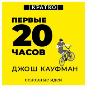 Обложка книги „Первые 20 часов. Как быстро научиться… чему угодно. Джош Кауфман. Кратко“