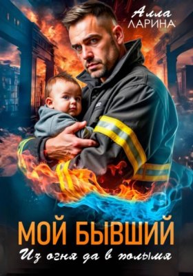 Обложка книги „Мой бывший. Из огня да в полымя“