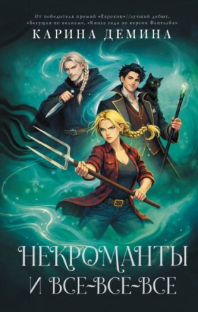 Идеальное фэнтези. Романы Карины Деминой